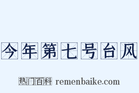 今年第七号台风是什么意思的图片